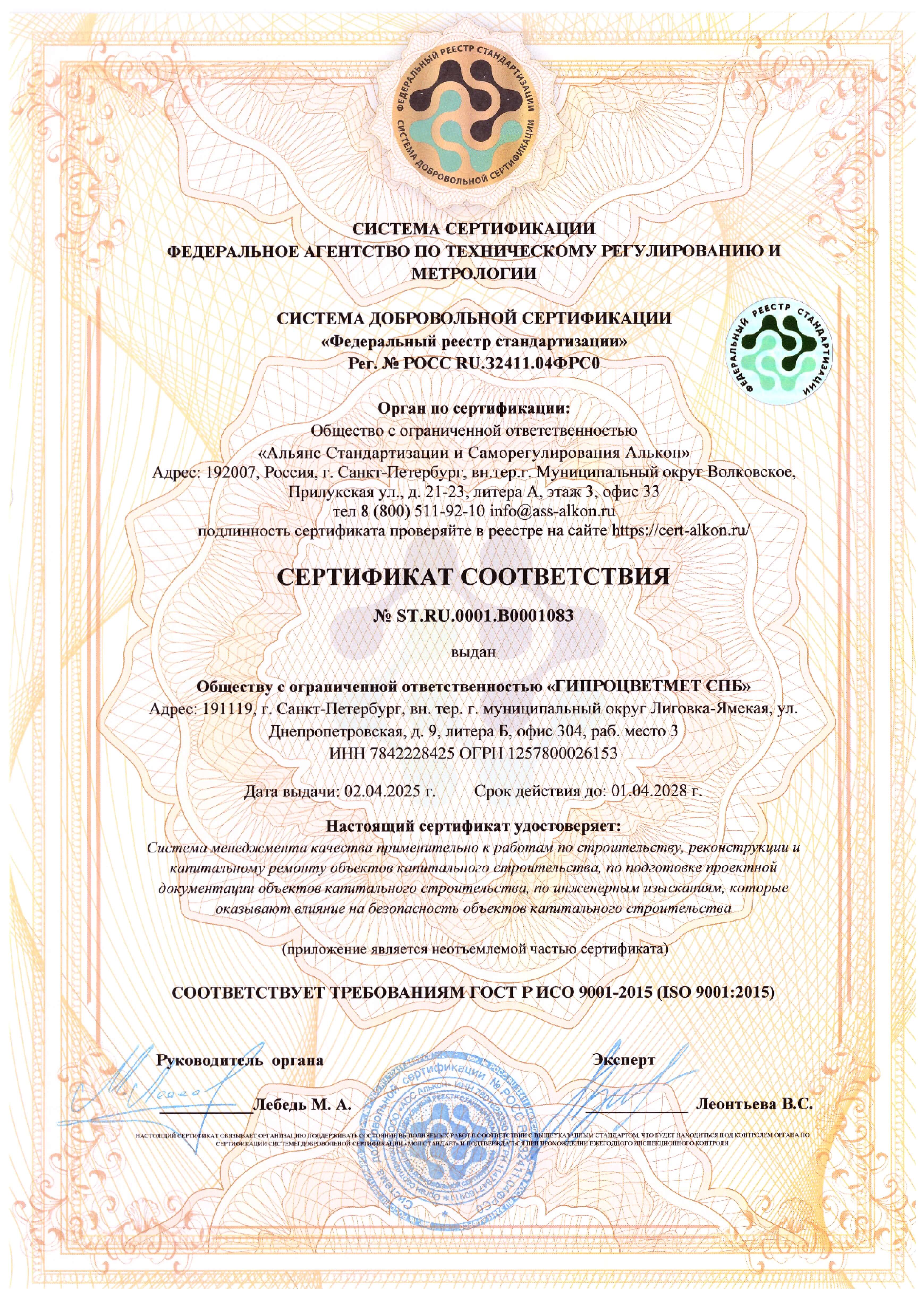 Сертификат ГОСТ Р ИСО 9001-2015